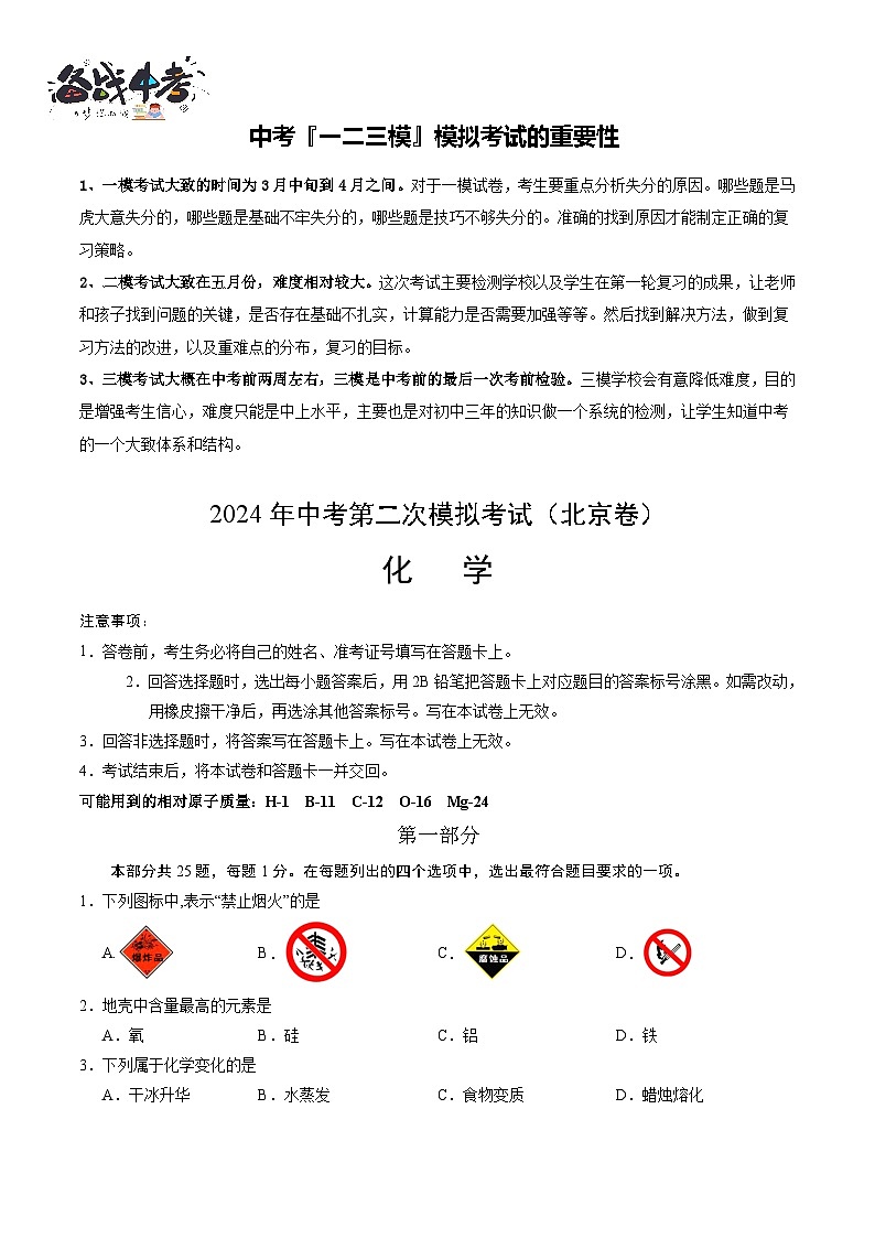 2024年中考化学第二次模拟考试（北京卷）01