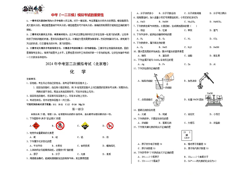 2024年中考化学第二次模拟考试（北京卷）01