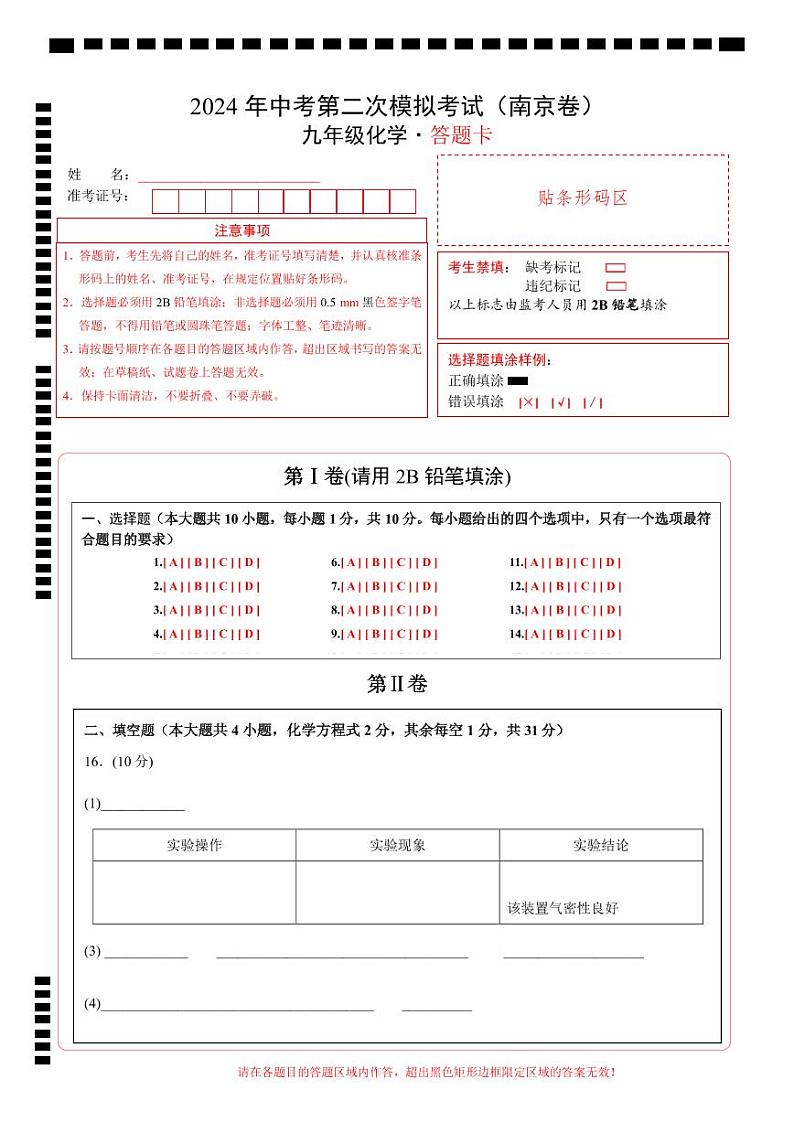 化学（南京卷）（答题卡）第1页