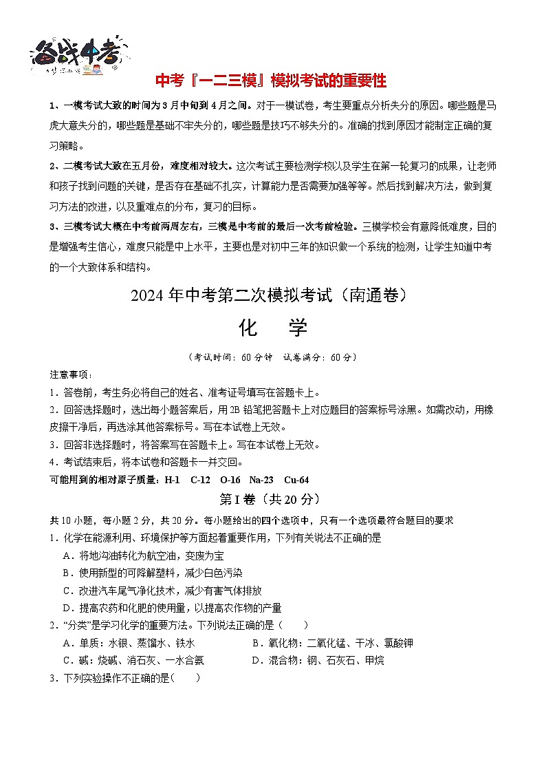 2024年中考化学第二次模拟考试（南通卷）01