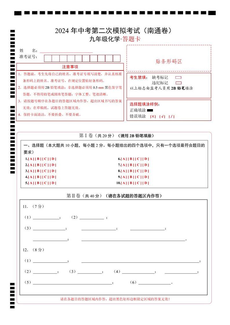 2024年中考化学第二次模拟考试（南通卷）01