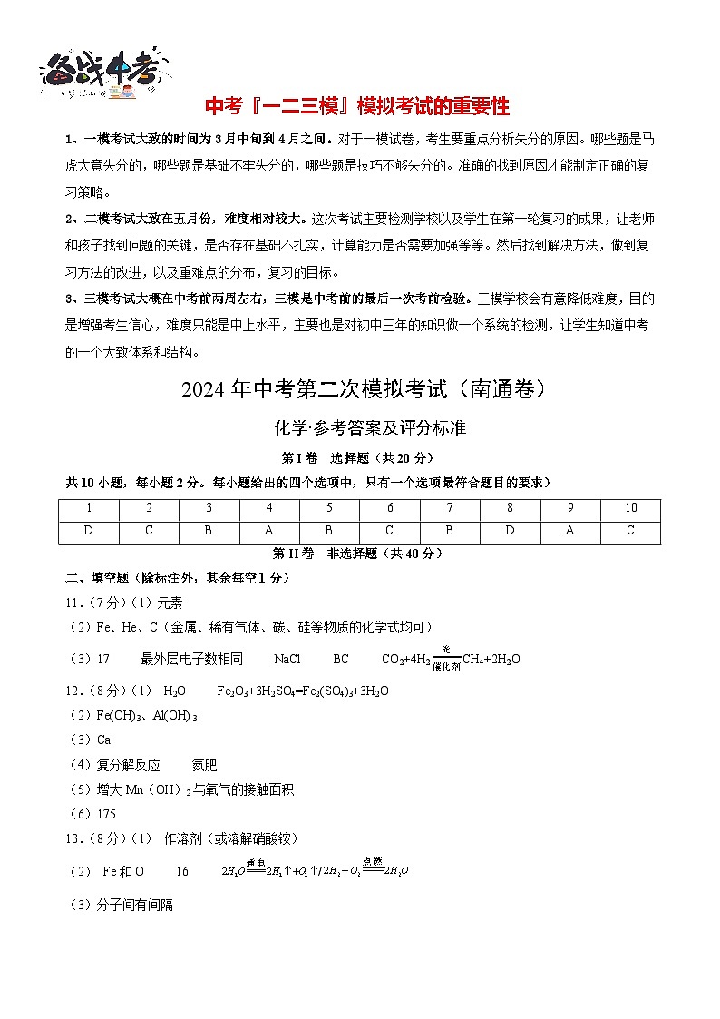 2024年中考化学第二次模拟考试（南通卷）01