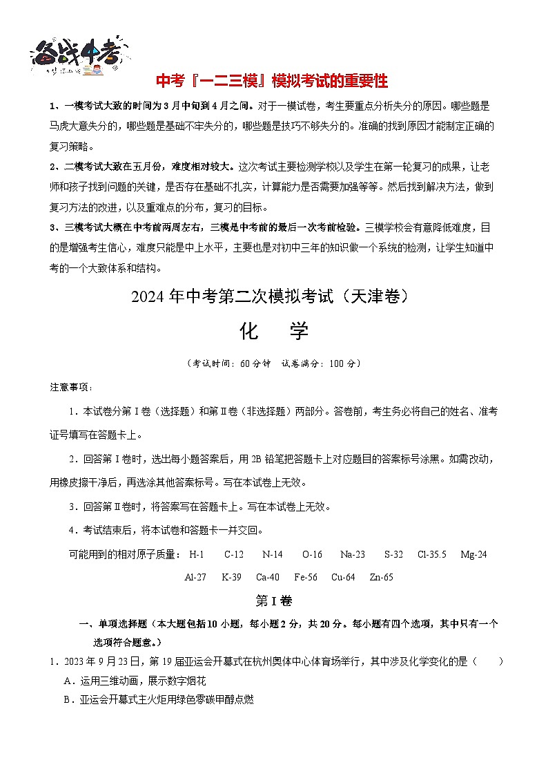 2024年中考化学第二次模拟考试（天津卷）01