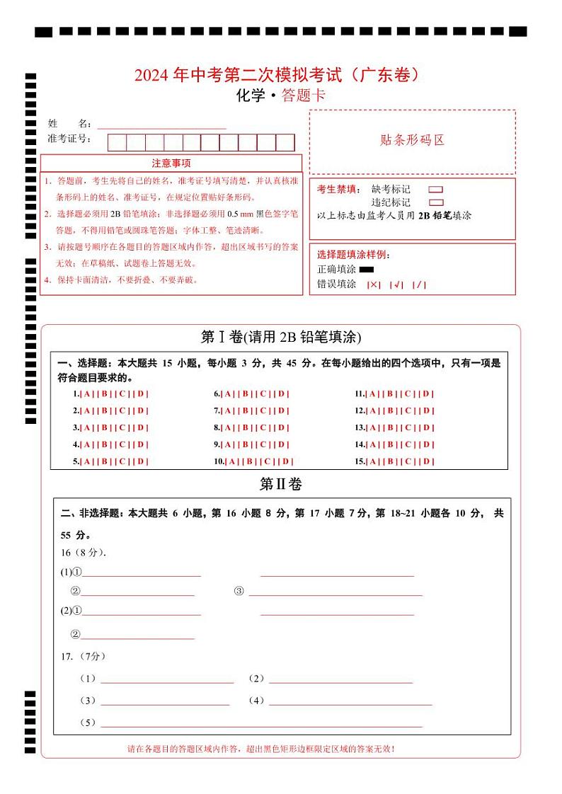 化学（广东卷）（答题卡）第1页