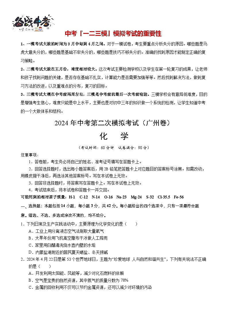 2024年中考化学第二次模拟考试（广州卷）01