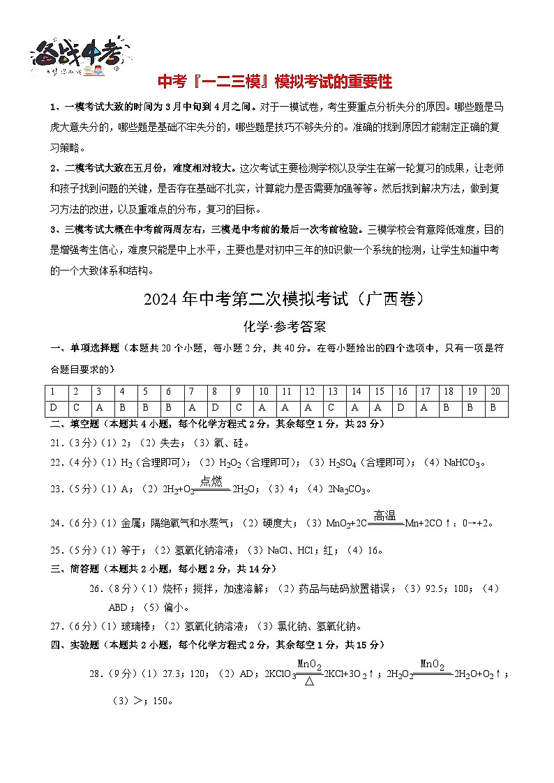 2024年中考化学第二次模拟考试（广西卷）01