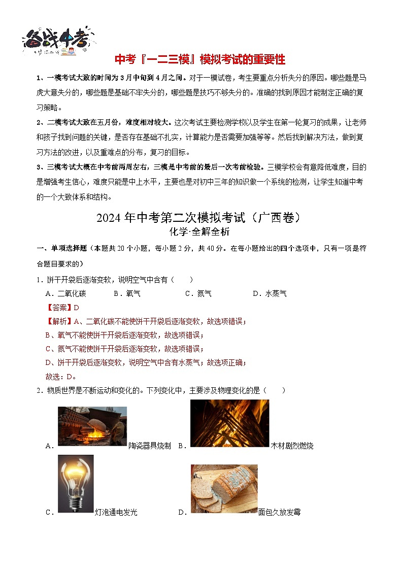 2024年中考化学第二次模拟考试（广西卷）01
