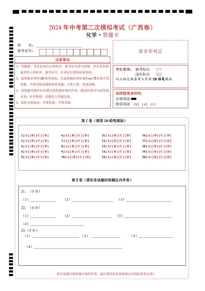 2024年中考化学第二次模拟考试（广西卷）01
