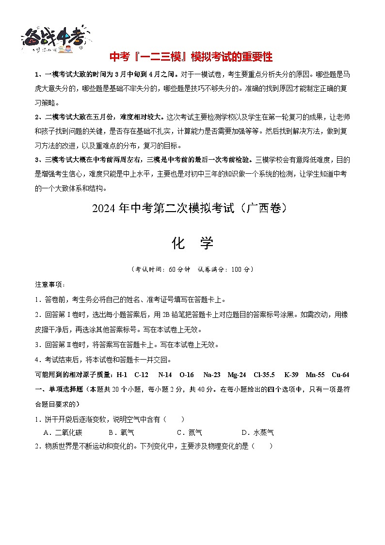 2024年中考化学第二次模拟考试（广西卷）01