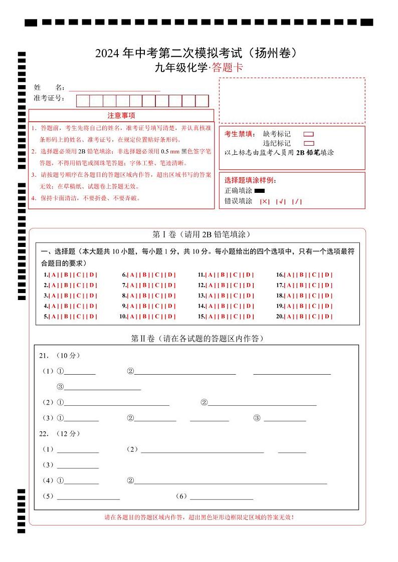 化学（扬州卷）（答题卡）第1页