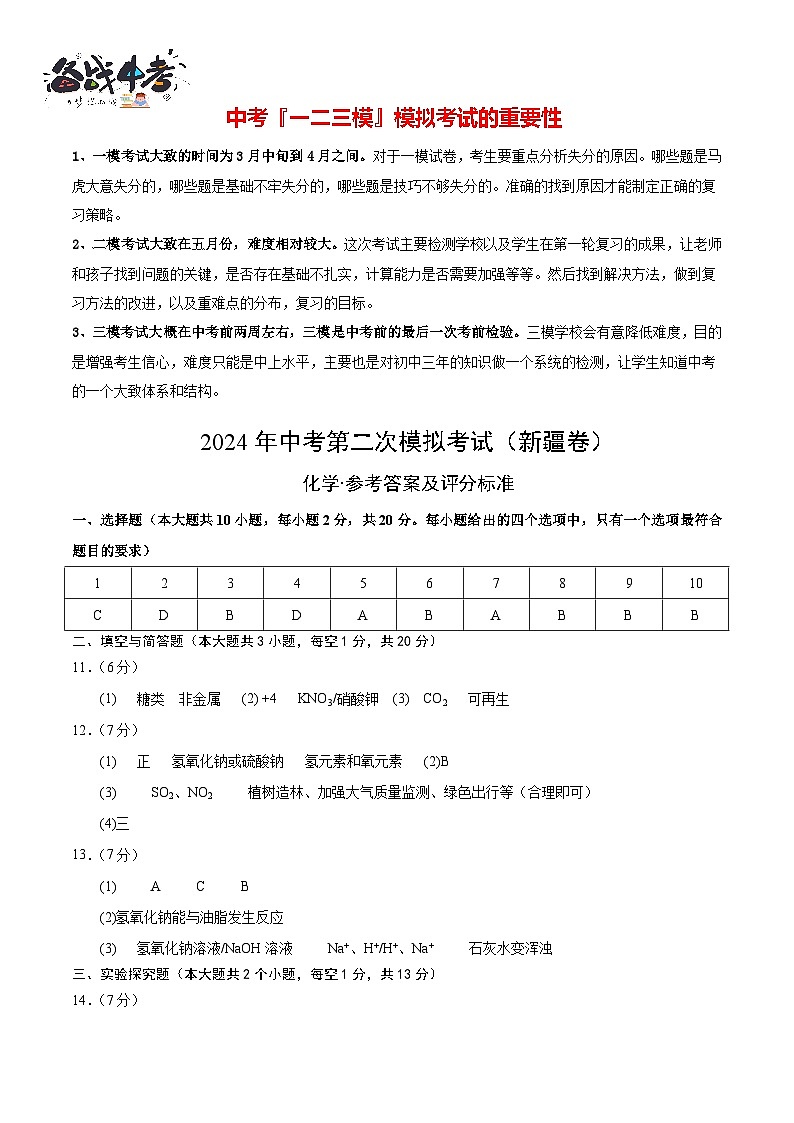 2024年中考化学第二次模拟考试（新疆卷）01