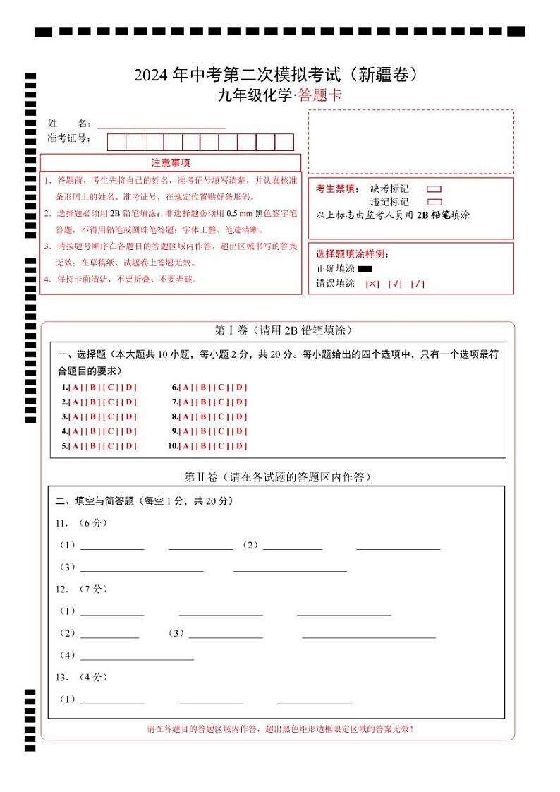 2024年中考化学第二次模拟考试（新疆卷）01