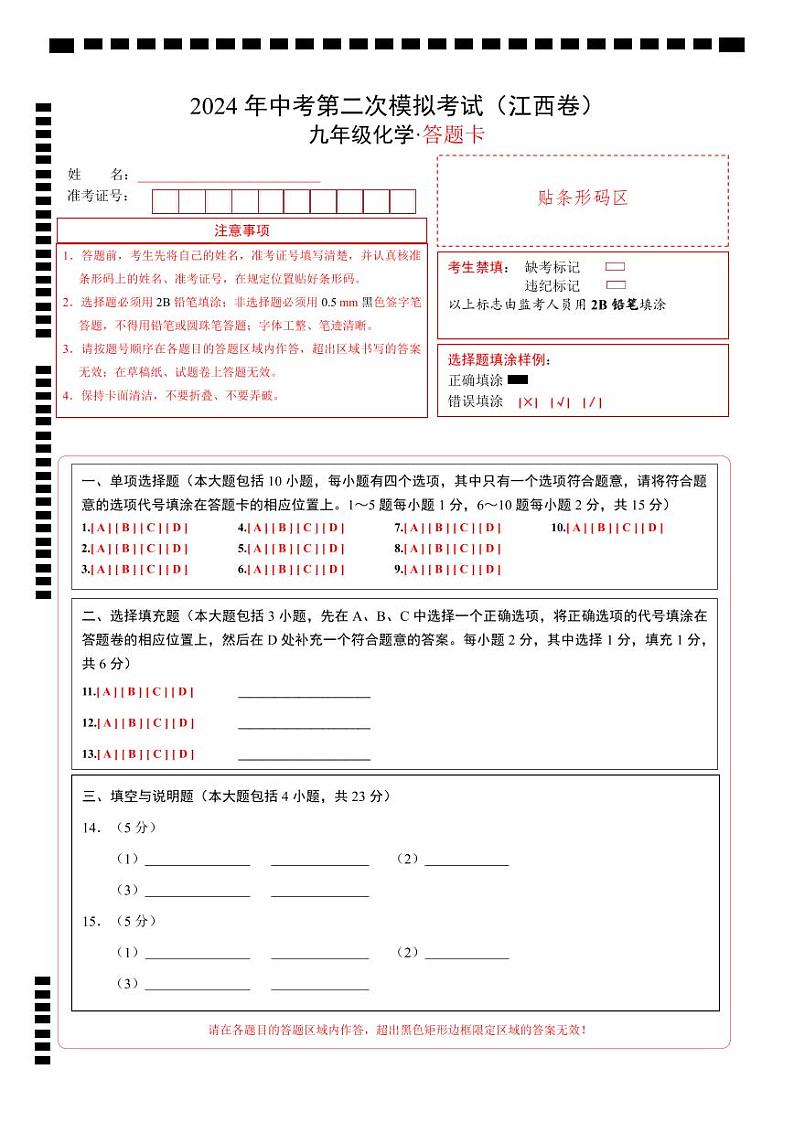 化学（江西卷）（答题卡）第1页