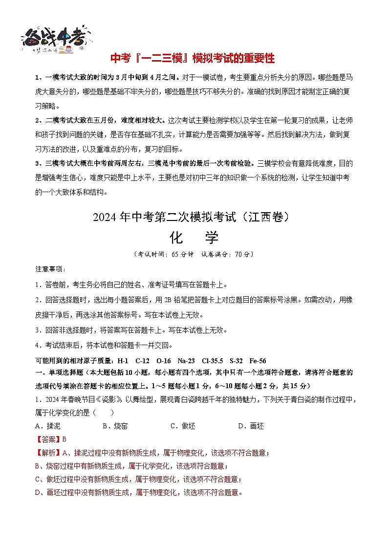 化学（江西卷）（全解全析）第1页