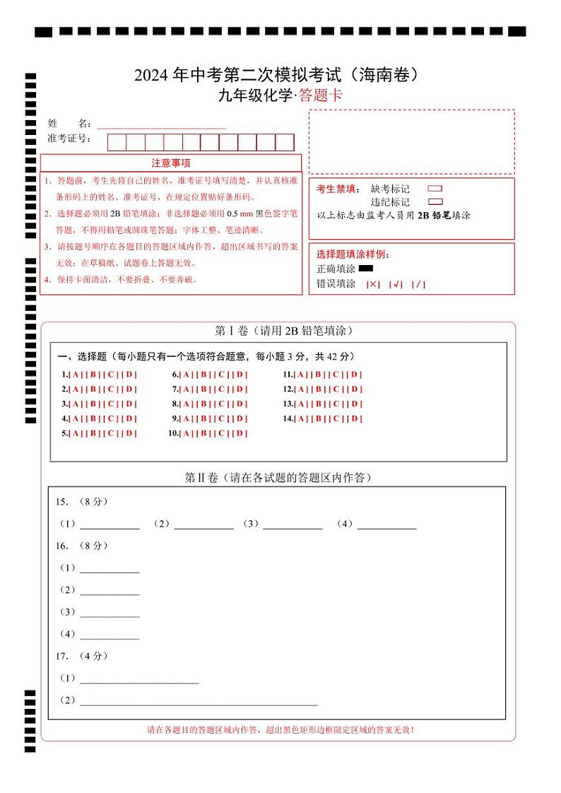 化学（海南卷）（答题卡）第1页