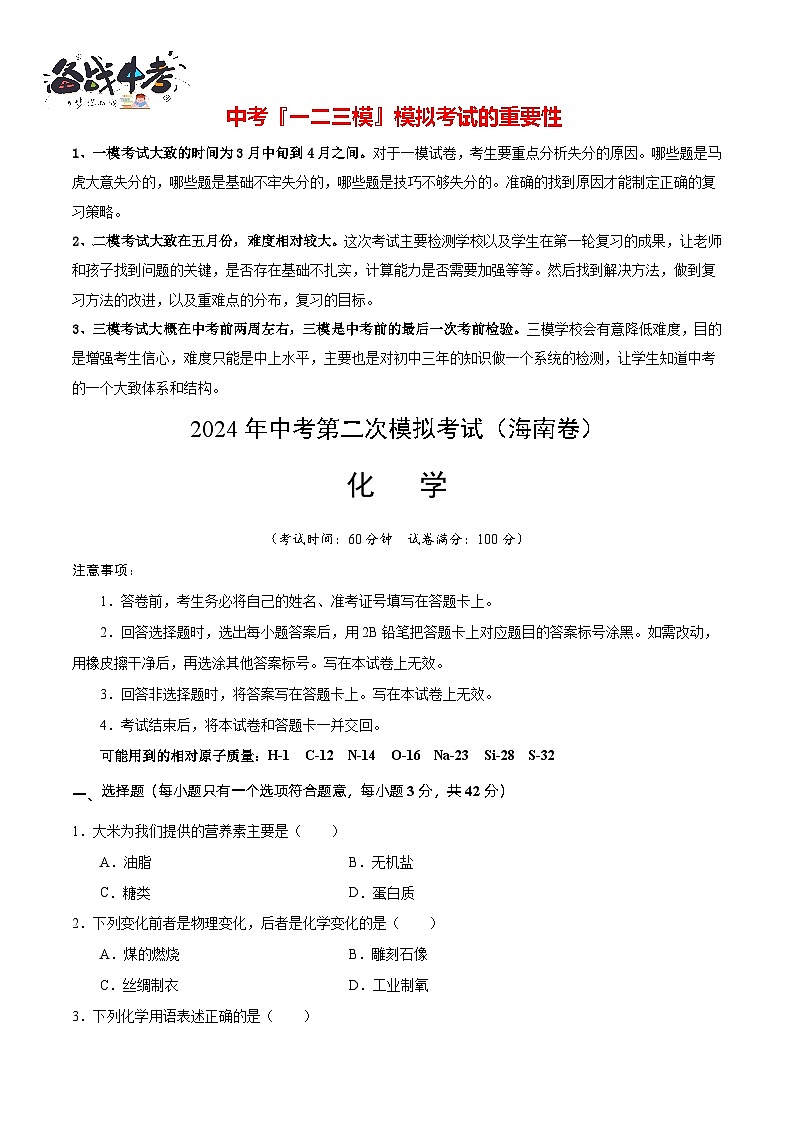 化学（海南卷）（考试版A4）第1页