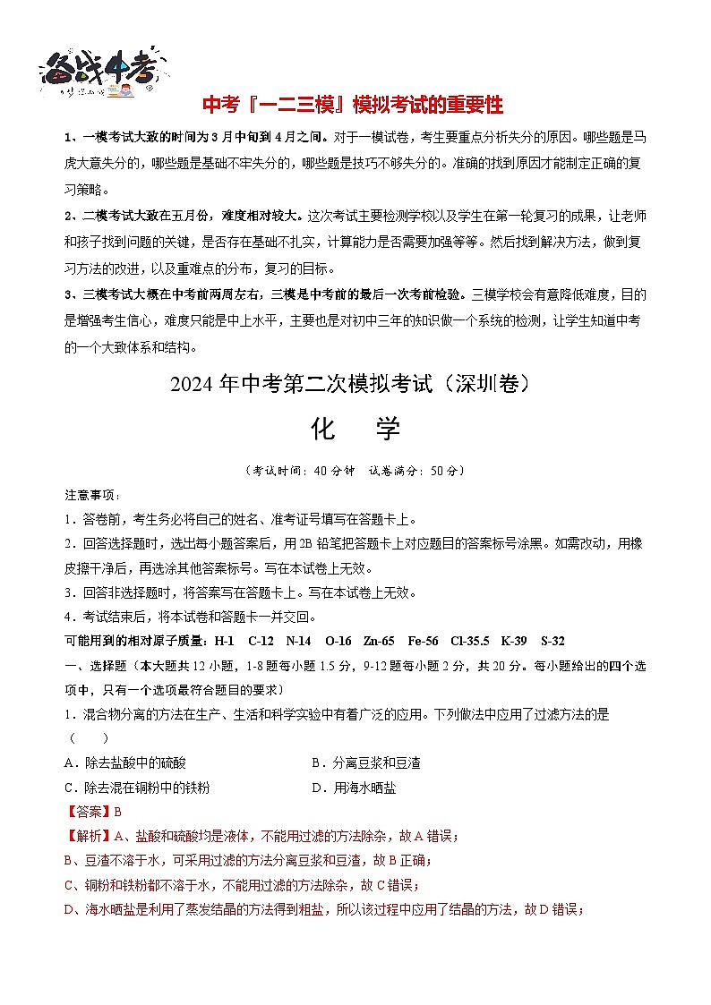 2024年中考化学第二次模拟考试（深圳卷）01