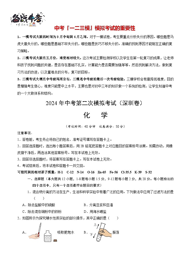 2024年中考化学第二次模拟考试（深圳卷）01