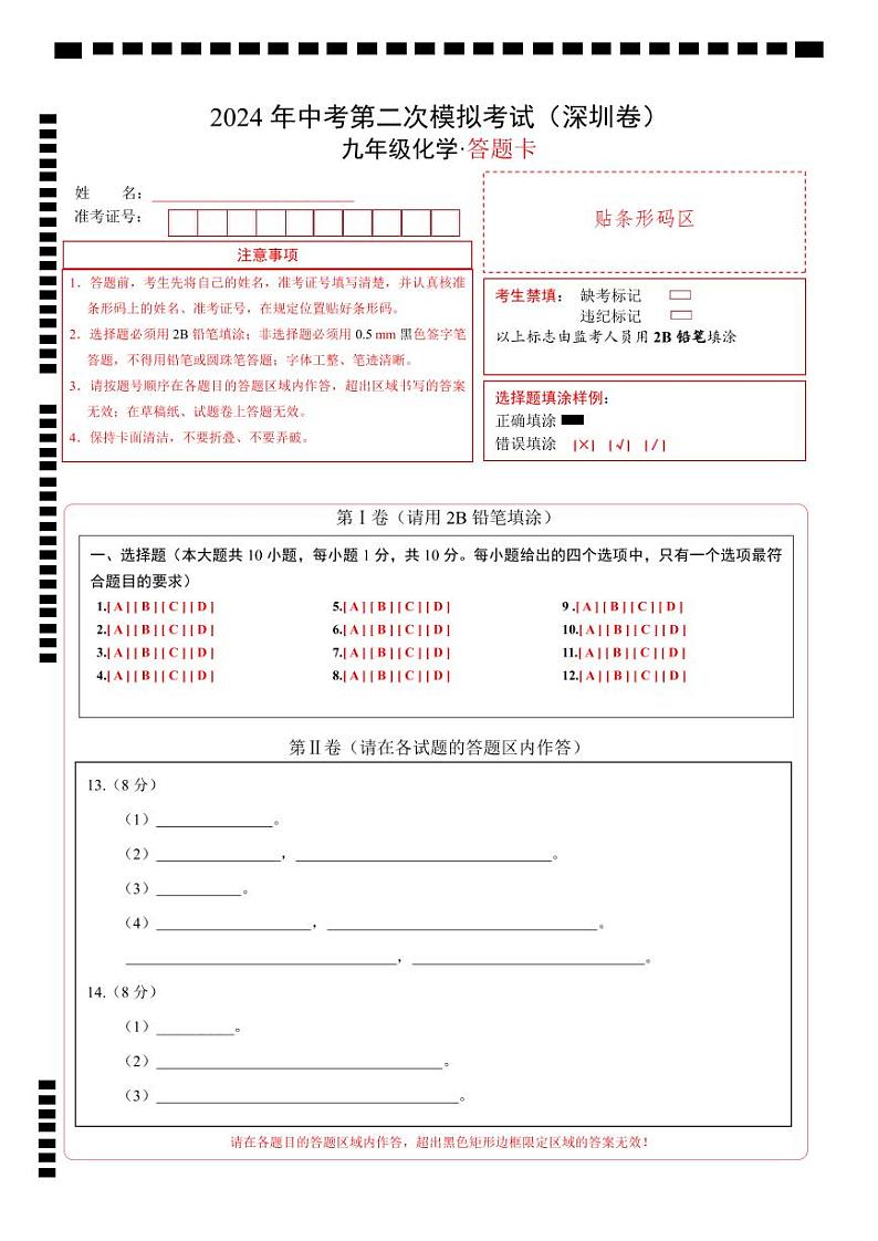 2024年中考化学第二次模拟考试（深圳卷）01