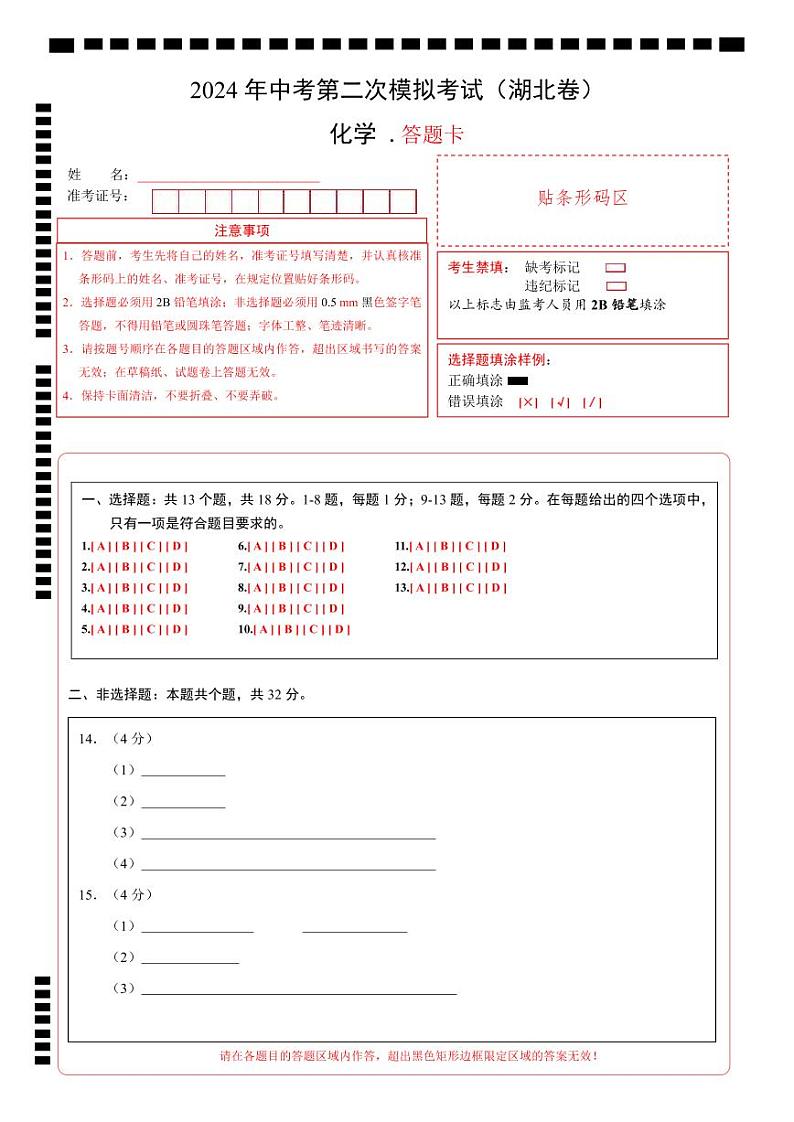 化学（湖北卷）（答题卡）第1页