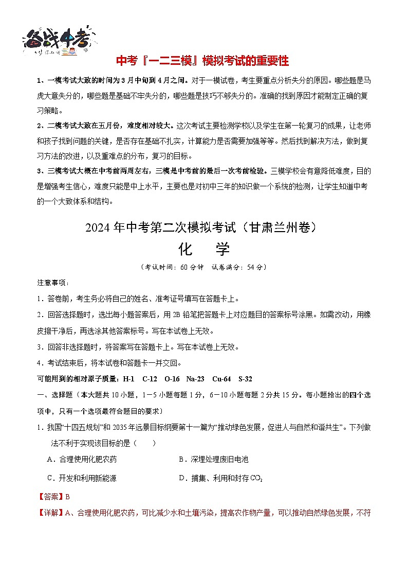 2024年中考化学第二次模拟考试（甘肃兰州卷）01