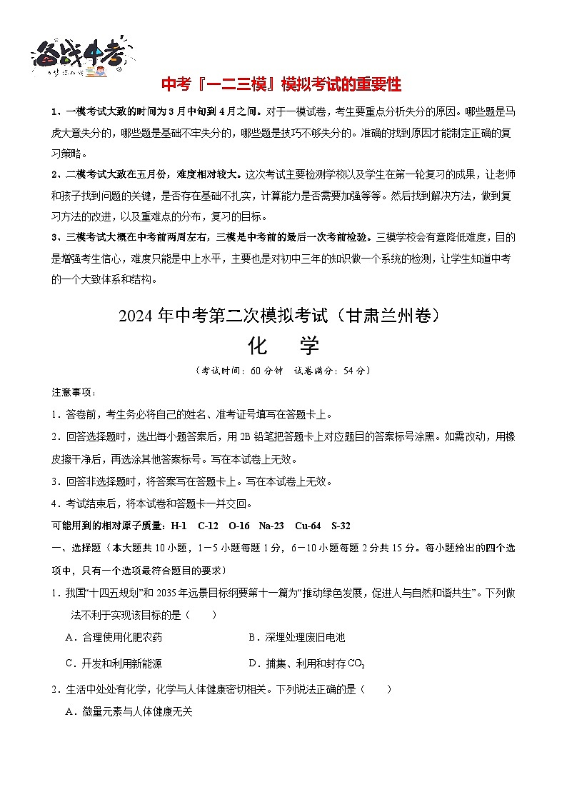 2024年中考化学第二次模拟考试（甘肃兰州卷）01