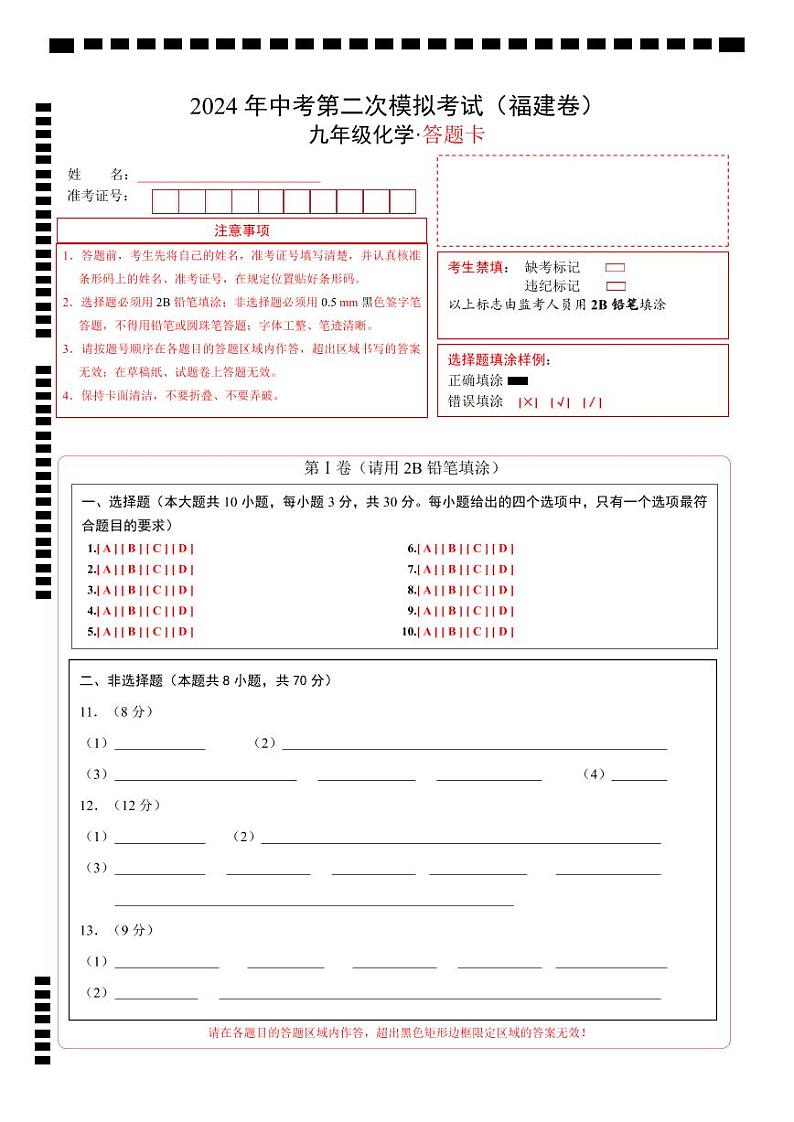 化学（福建卷）（答题卡）第1页