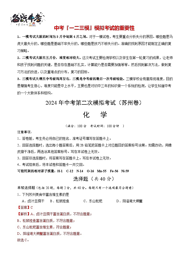 2024年中考化学第二次模拟考试（苏州卷）01