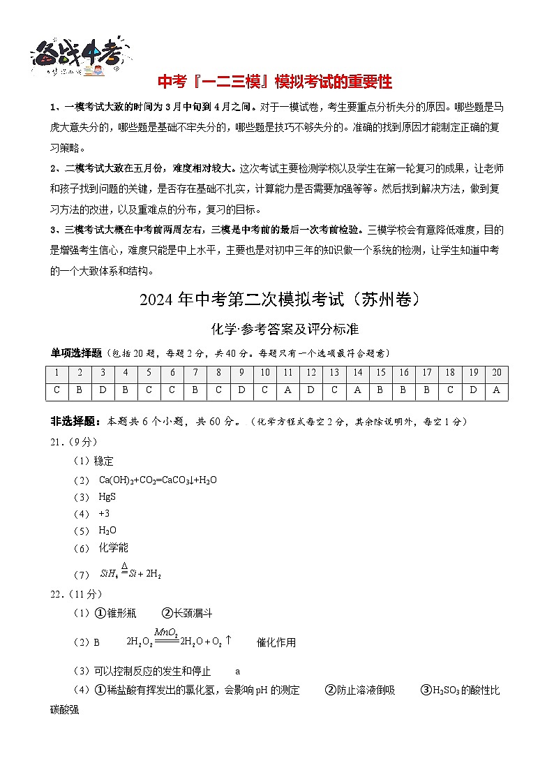 2024年中考化学第二次模拟考试（苏州卷）01