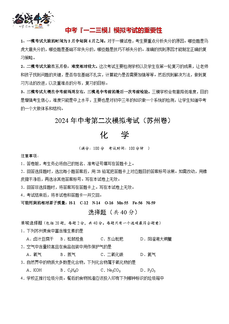 2024年中考化学第二次模拟考试（苏州卷）01