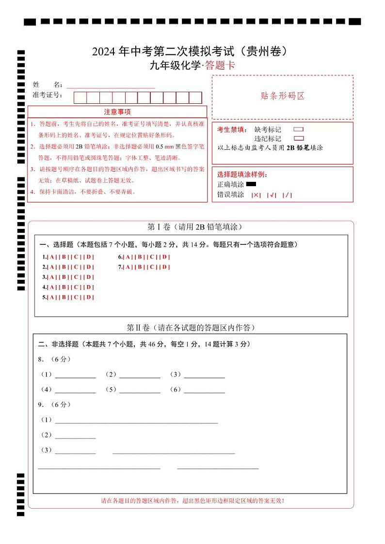 化学（贵州卷）（答题卡）第1页