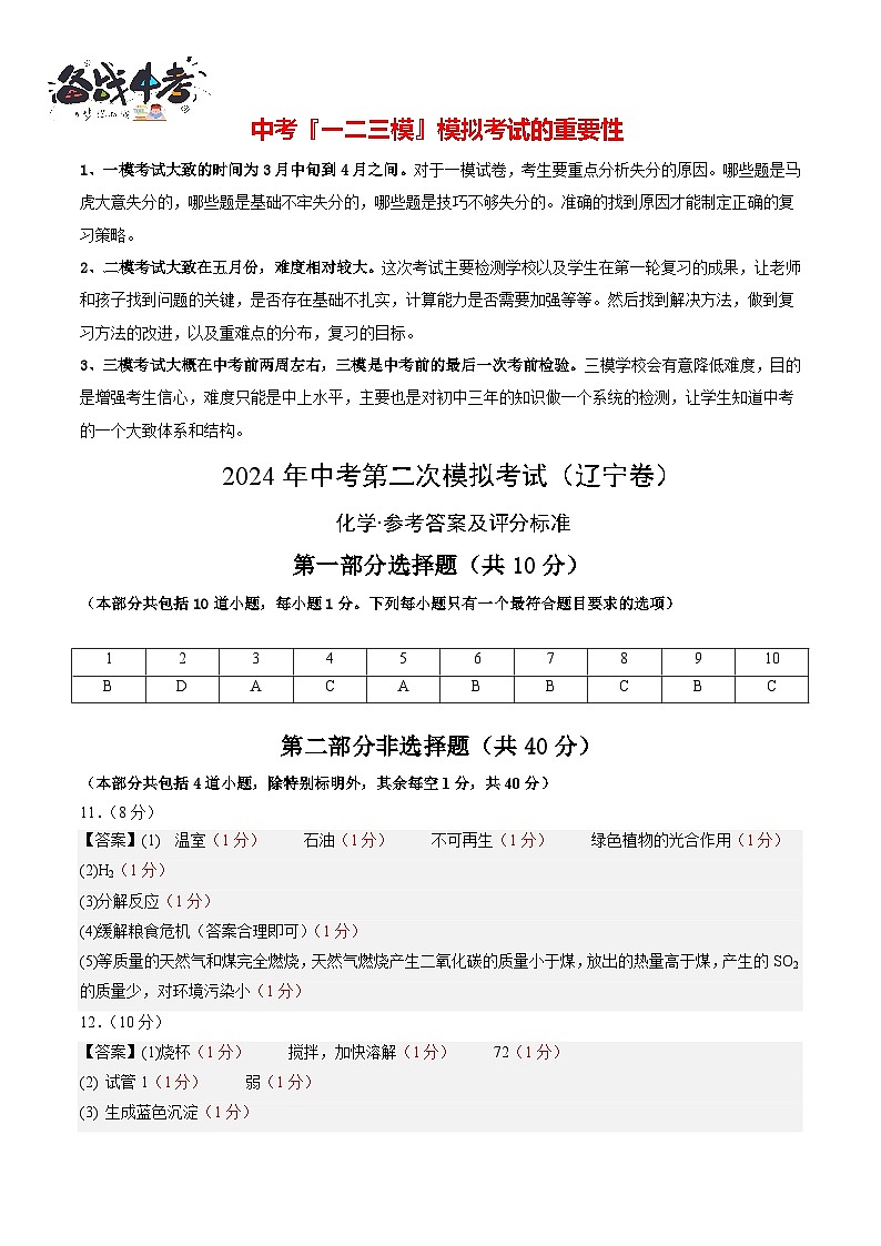 2024年中考化学第二次模拟考试（辽宁卷）01