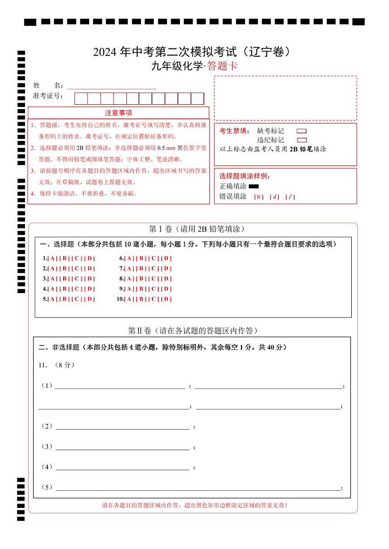 2024年中考化学第二次模拟考试（辽宁卷）01