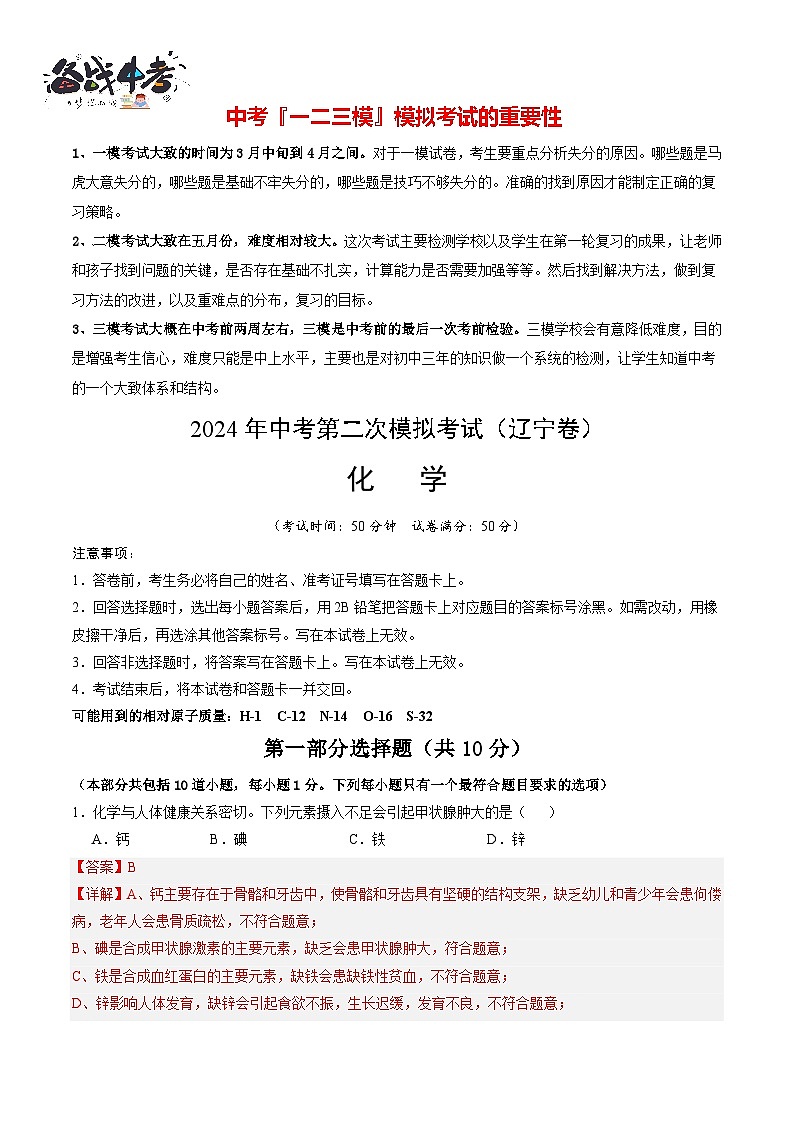 2024年中考化学第二次模拟考试（辽宁卷）01