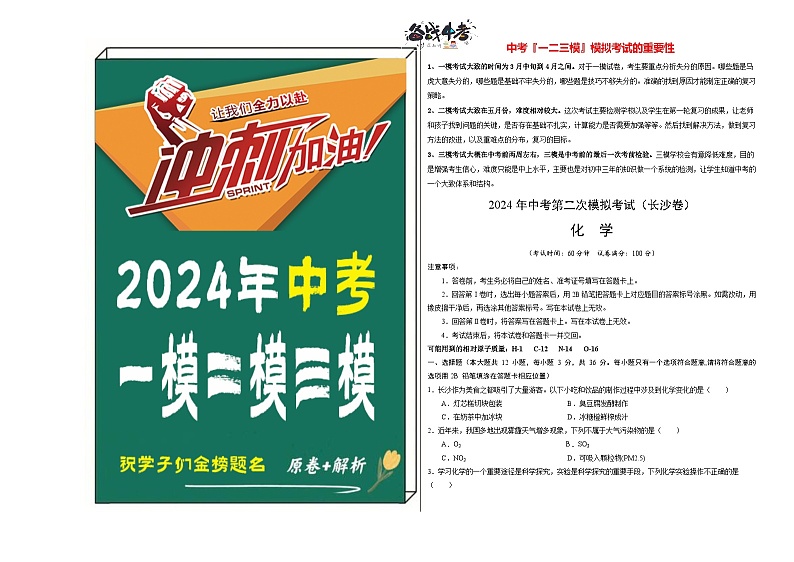2024年中考化学第二次模拟考试（长沙卷）01