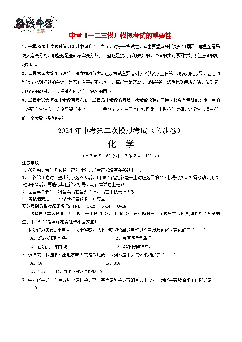 2024年中考化学第二次模拟考试（长沙卷）01