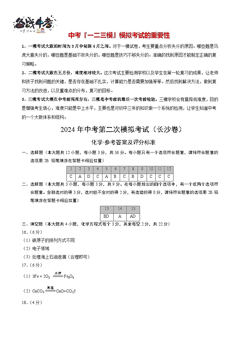 2024年中考化学第二次模拟考试（长沙卷）01