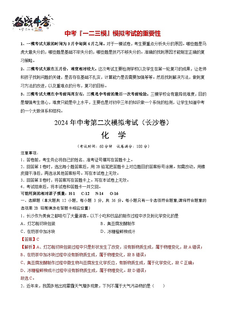 2024年中考化学第二次模拟考试（长沙卷）01