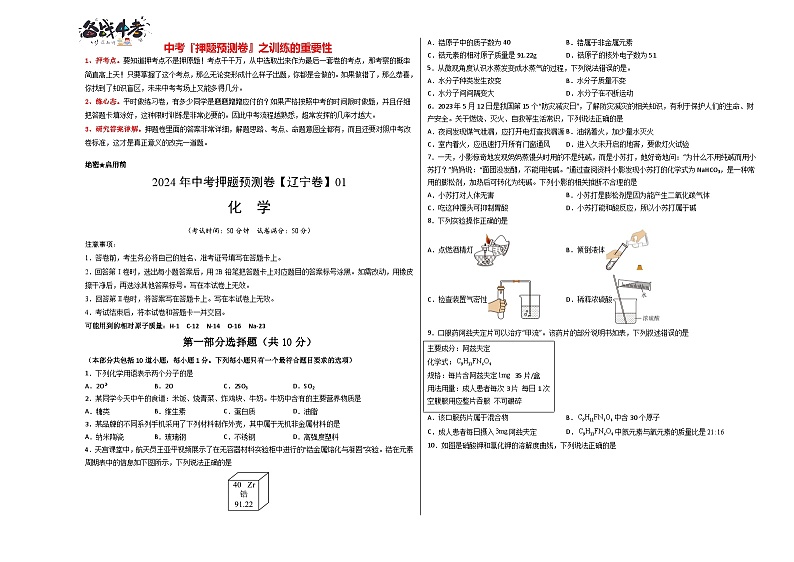 2024年中考化学押题预测卷01（辽宁卷）-（含考试版、答案、解析和答题卡）01