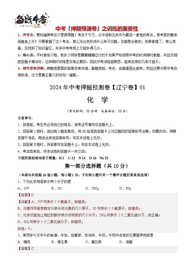 2024年中考化学押题预测卷01（辽宁卷）-（含考试版、答案、解析和答题卡）01