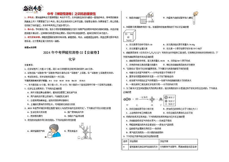 2024年中考化学押题预测卷02（安徽卷）-（含考试版、答案、解析和答题卡）01