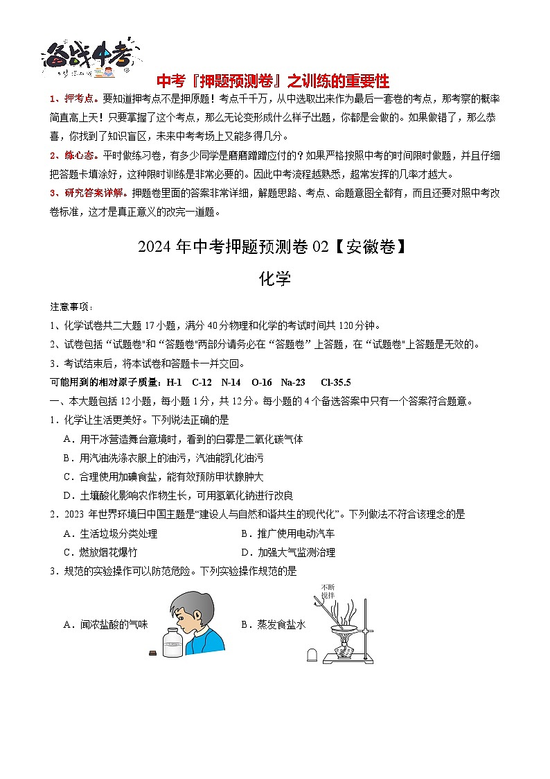 2024年中考化学押题预测卷02（安徽卷）-（含考试版、答案、解析和答题卡）01