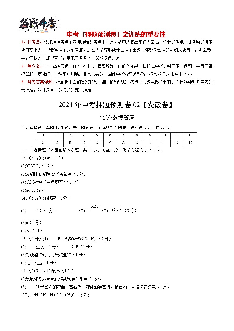 2024年中考化学押题预测卷02（安徽卷）-（含考试版、答案、解析和答题卡）01