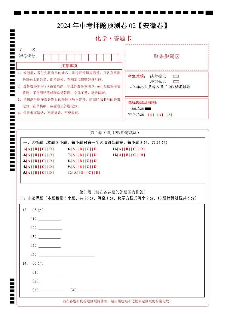 2024年中考化学押题预测卷02（安徽卷）-（含考试版、答案、解析和答题卡）01