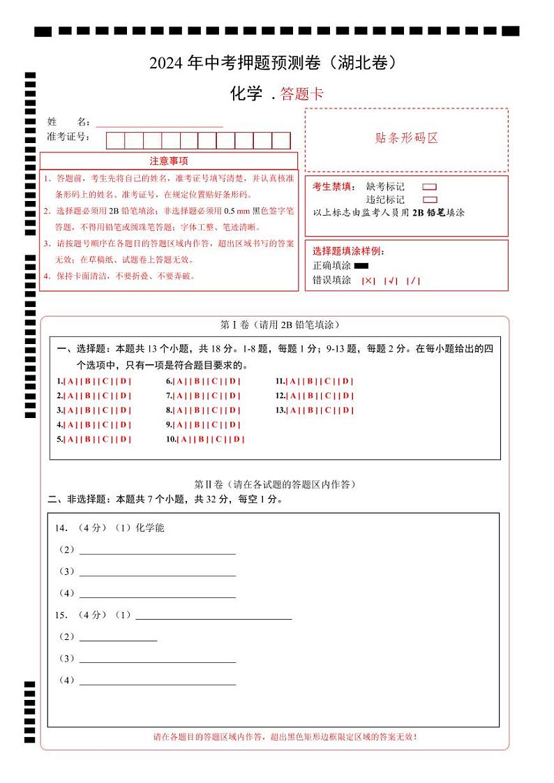 2024年中考化学押题预测卷（湖北卷）-（含考试版、答案、解析和答题卡）01