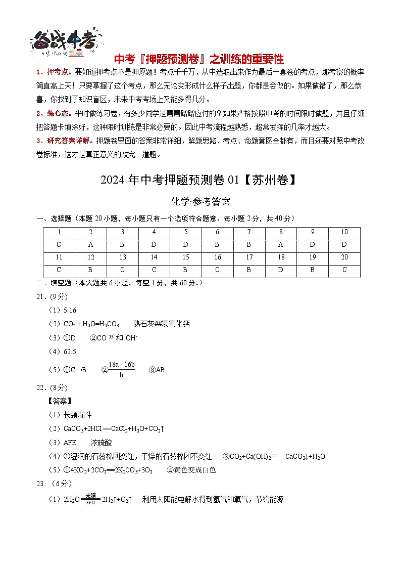 2024年中考化学押题预测卷（苏州卷）-（含考试版、答案、解析和答题卡）01