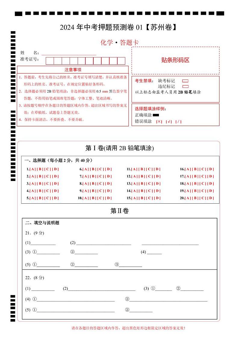 2024年中考化学押题预测卷（苏州卷）-（含考试版、答案、解析和答题卡）01