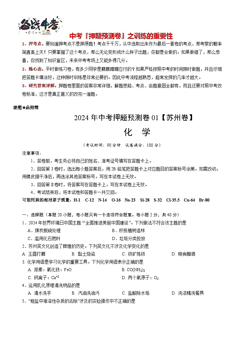 2024年中考化学押题预测卷（苏州卷）-（含考试版、答案、解析和答题卡）01