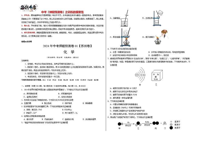 2024年中考化学押题预测卷（苏州卷）-（含考试版、答案、解析和答题卡）01
