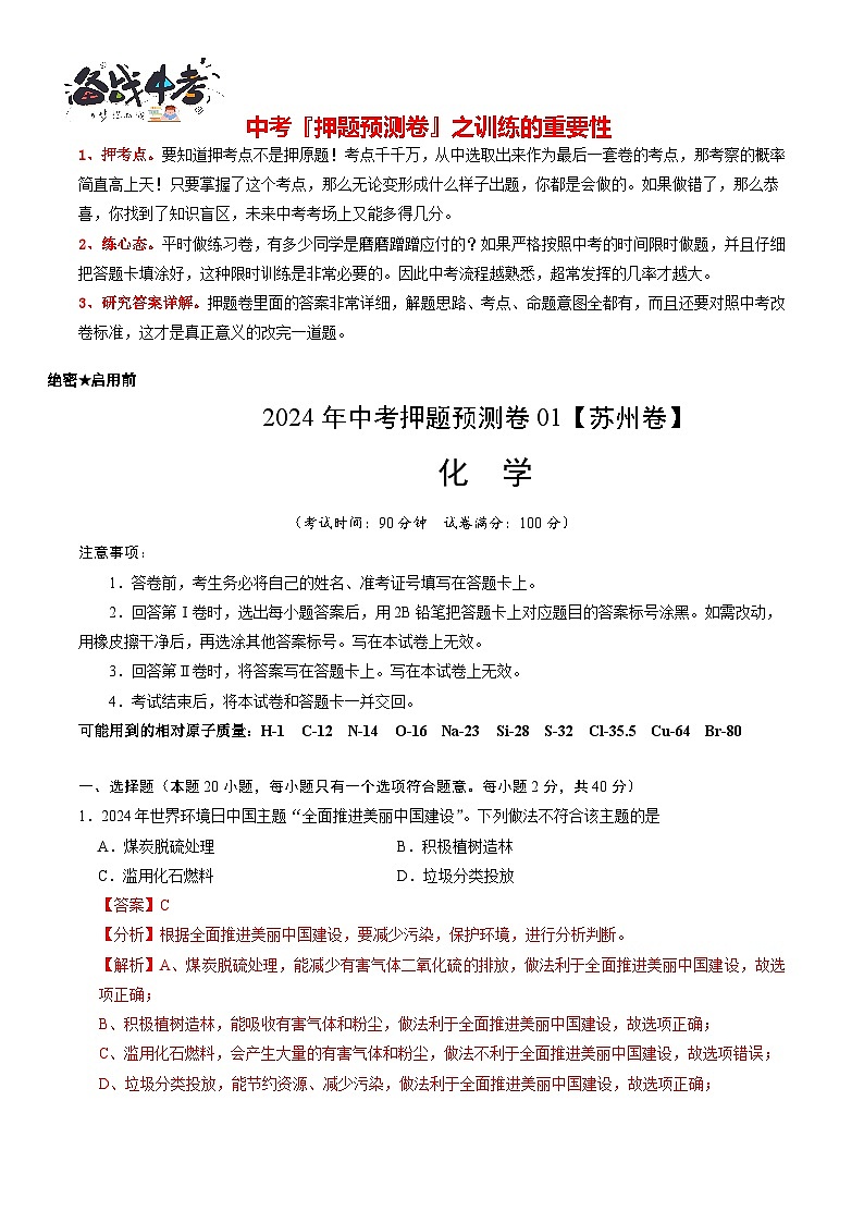 2024年中考化学押题预测卷（苏州卷）-（含考试版、答案、解析和答题卡）01